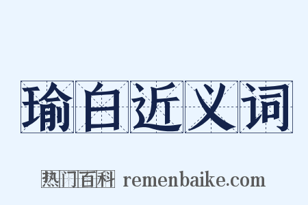 瑜白近义词是什么意思的图片